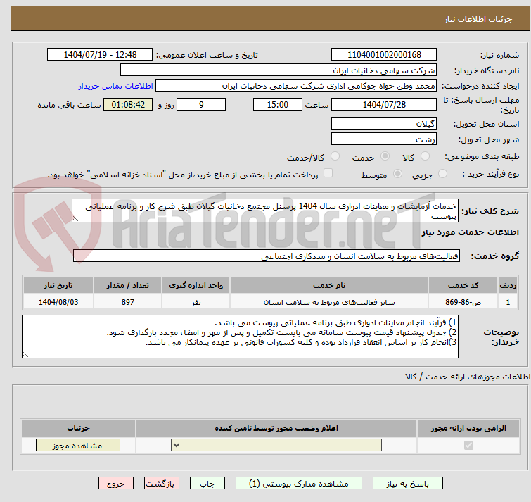 تصویر کوچک آگهی خدمات آزمایشات و معاینات ادواری سال 1404 پرسنل مجتمع دخانیات گیلان طبق شرح کار و برنامه عملیاتی پیوست