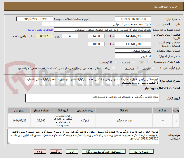 تصویر کوچک آگهی فرو منگنز پرکربن  فایل شماره 1 دانلود و پس از تکمیل مجدد بارگزاری شود. در صورت عدم بارگزاری فایل شماره 1 قیمت ترتیب اثر داده نمیشود.