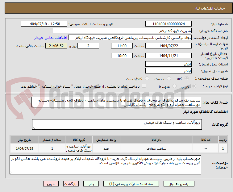 تصویر کوچک آگهی ساعت یک متری دو طرفه مربع-برق و باطری همراه با سیستم مادر ساعت و باطری اتمی پشتیبان-روشنایی دورساعت-همراه آرم و لگو مربوطه -یکسال گارانتی