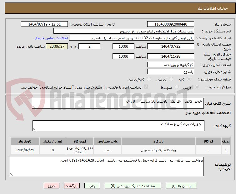 تصویر کوچک آگهی خرید کاغذ وی پک پلاسما 50 سانت 8 رول