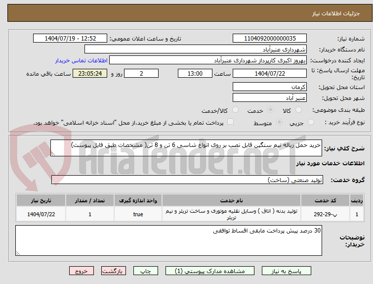 تصویر کوچک آگهی خرید حمل زباله نیم سنگین قابل نصب بر روی انواع شاسی 6 تن و 8 تن( مشخصات طبق فایل پیوست)