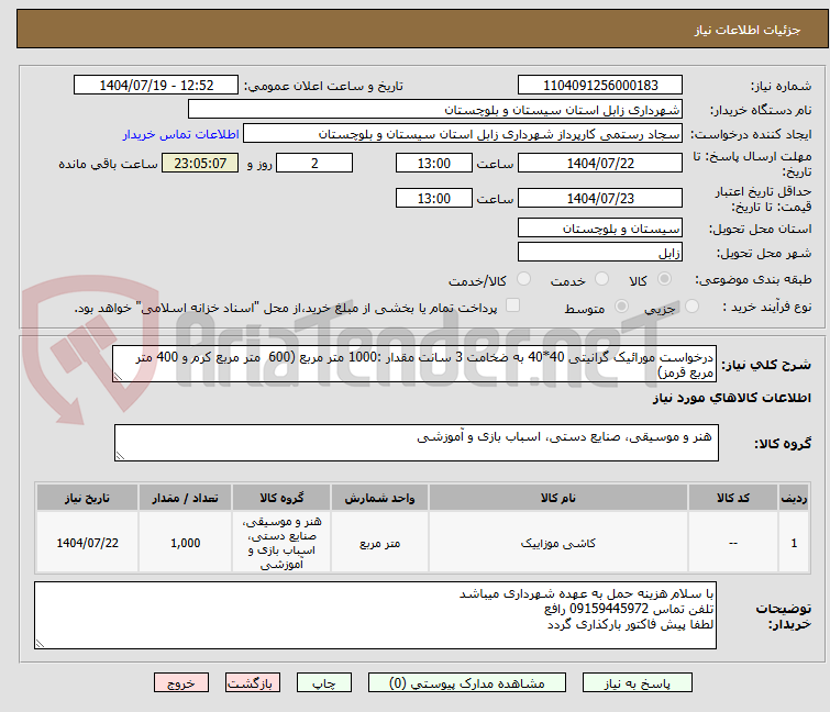 تصویر کوچک آگهی درخواست مورائیک گرانیتی 40*40 به ضخامت 3 سانت مقدار :1000 متر مربع (600 متر مربع کرم و 400 متر مربع قرمز)