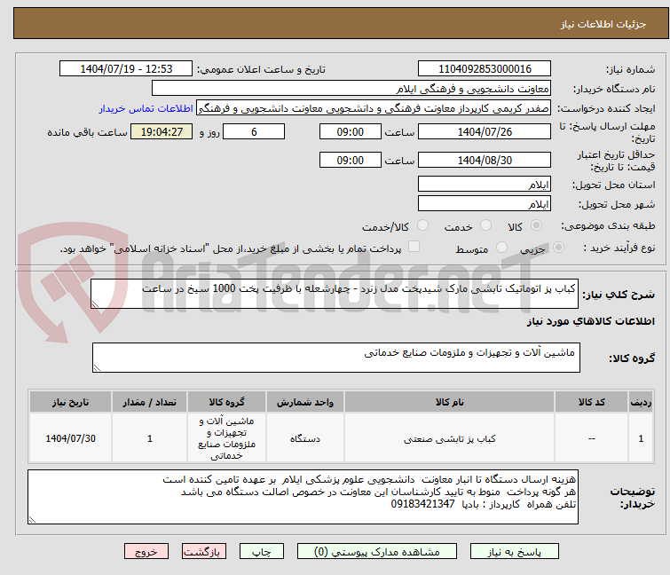 تصویر کوچک آگهی کباب پز اتوماتیک تابشی مارک شیدپخت مدل زنرد - چهارشعله با ظرفیت پخت 1000 سیخ در ساعت