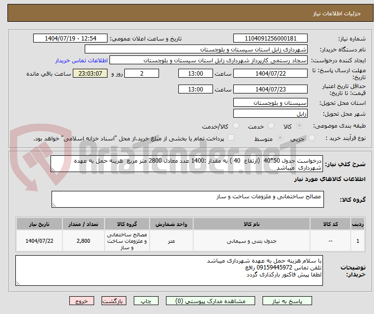 تصویر کوچک آگهی درخواست جدول 50*40 (ارتفاع 40 ) به مقدار :1400 عدد معادل 2800 متر مربع هزینه حمل به عهده شهرداری میباشد