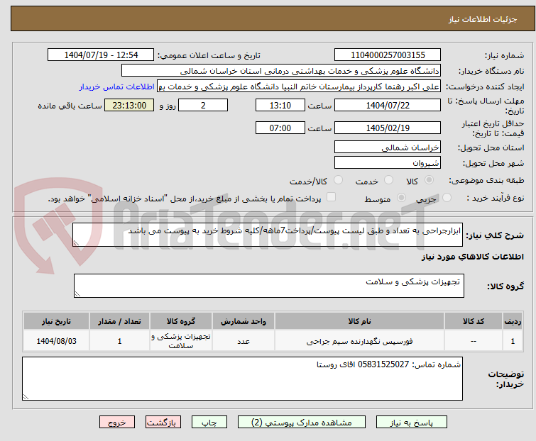 تصویر کوچک آگهی ابزارجراحی به تعداد و طبق لیست پیوست/پرداخت7ماهه/کلیه شروط خرید به پیوست می باشد