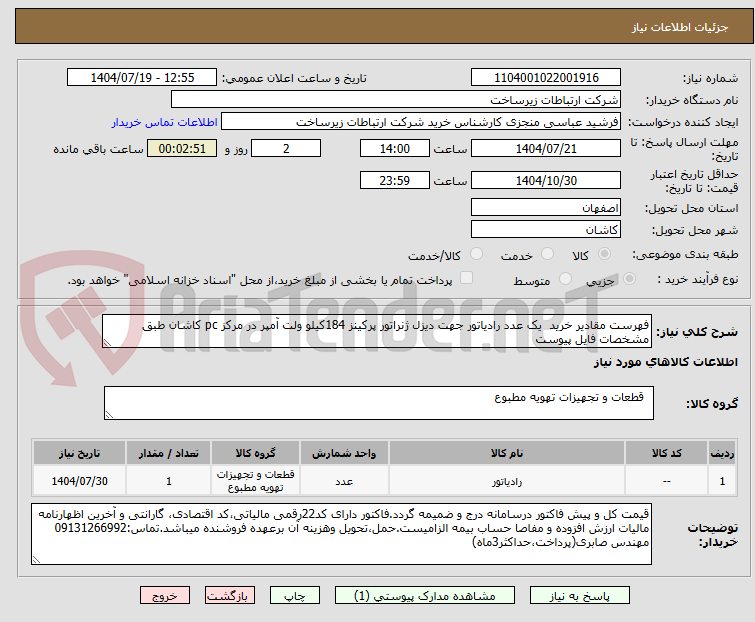 تصویر کوچک آگهی فهرست مقادیر خرید یک عدد رادیاتور جهت دیزل ژنراتور پرکینز 184کیلو ولت آمپر در مرکز pc کاشان طبق مشخصات فایل پیوست