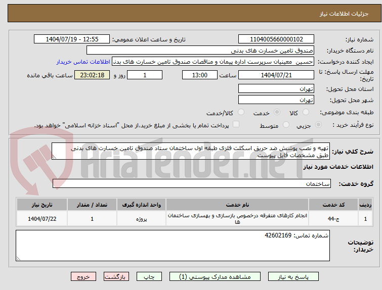 تصویر کوچک آگهی تهیه و نصب پوشش ضد حریق اسکلت فلزی طبقه اول ساختمان ستاد صندوق تامین خسارت های بدنی
طبق مشخصات فایل پیوست