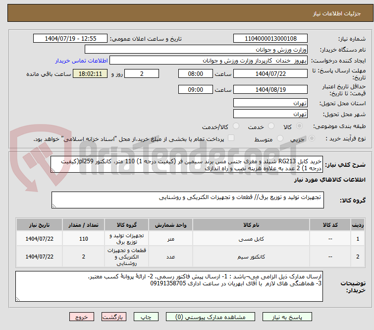 تصویر کوچک آگهی خرید کابل RG213 شیلد و مغزی جنس مس برند سیمین فر (کیفیت درجه 1) 110 متر، کانکتور pl259(کیفیت درجه 1) 2 عدد به علاوه هزینه نصب و راه اندازی