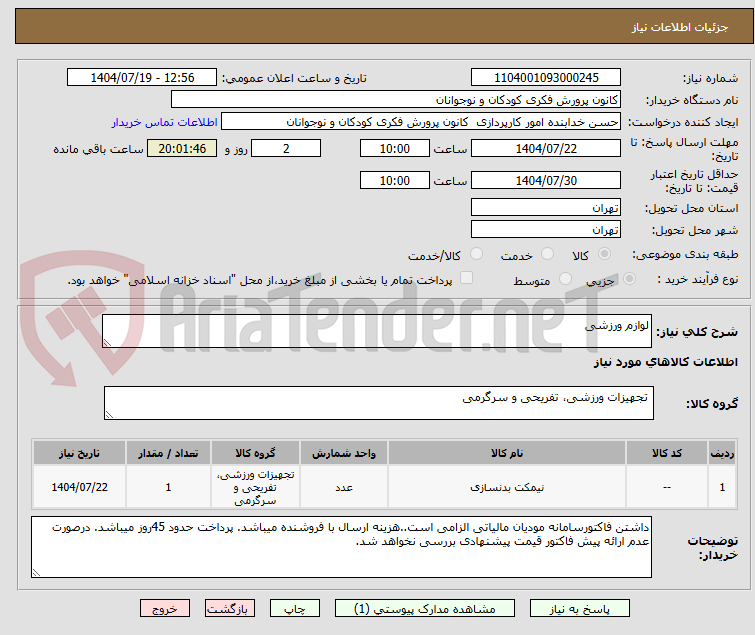 تصویر کوچک آگهی لوازم ورزشی