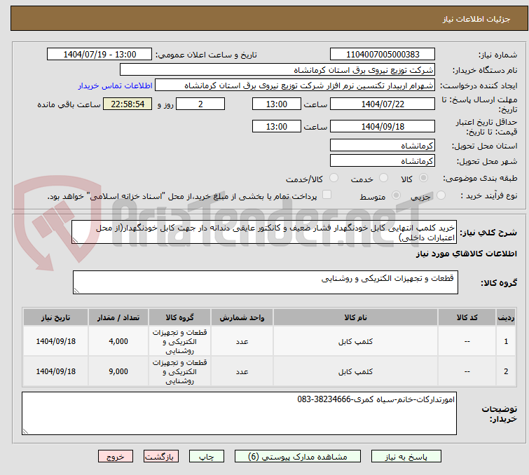 تصویر کوچک آگهی خرید کلمپ انتهایی کابل خودنگهدار فشار ضعیف و کانکتور عایقی دندانه دار جهت کابل خودنگهدار(از محل اعتبارات داخلی)