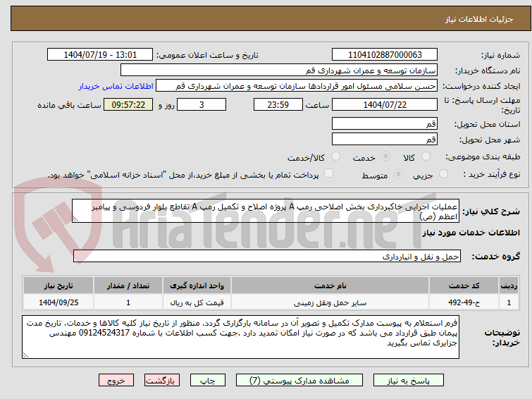 تصویر کوچک آگهی عملیات اجرایی خاکبرداری بخش اصلاحی رمپ A پروژه اصلاح و تکمیل رمپ A تقاطع بلوار فردوسی و پیامبر اعظم (ص)