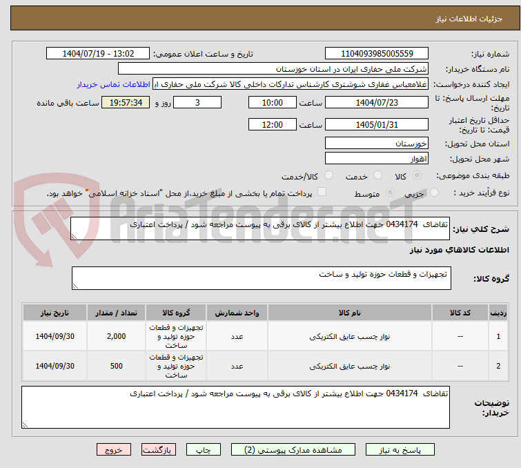 تصویر کوچک آگهی تقاضای  0434174 جهت اطلاع بیشتر از کالای برقی به پیوست مراجعه شود / پرداخت اعتباری