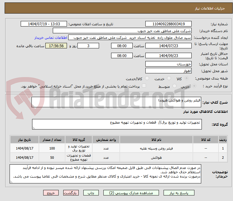 تصویر کوچک آگهی فیلتر روغن و هواکش هیوندا