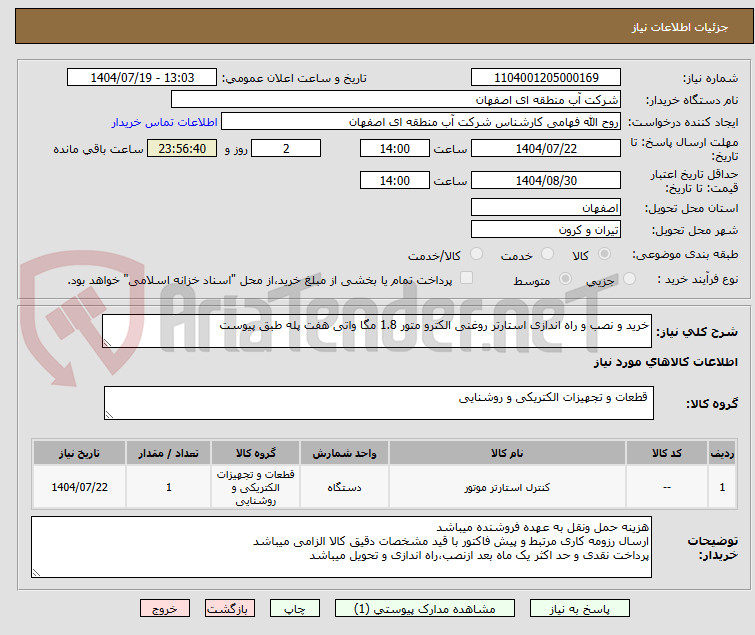 تصویر کوچک آگهی خرید و نصب و راه اندازی استارتر روغنی الکترو متور 1.8 مگا واتی هفت پله طبق پیوست