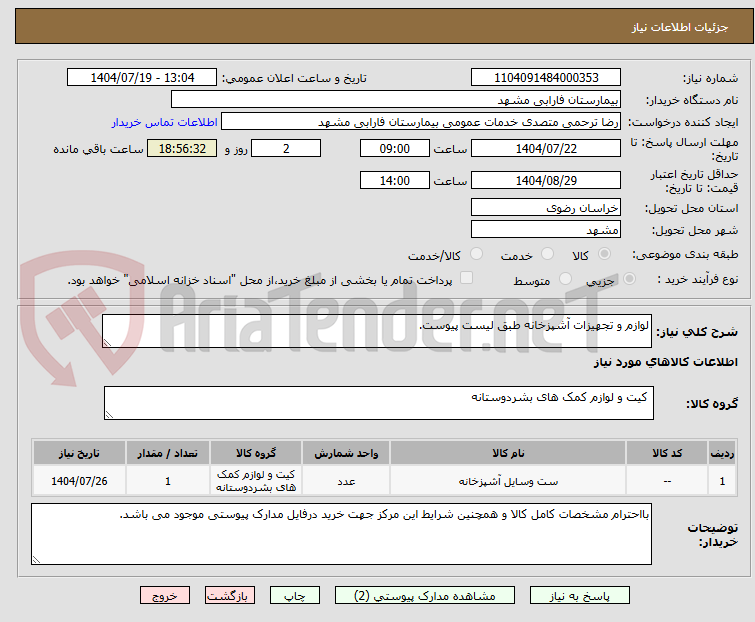 تصویر کوچک آگهی لوازم و تجهیزات آشپزخانه طبق لیست پیوست.