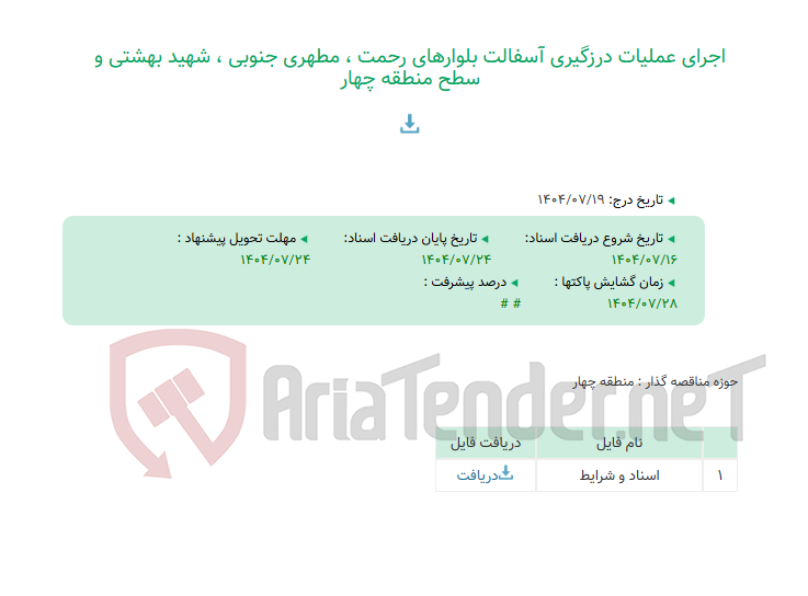 تصویر کوچک آگهی اجرای عملیات درزگیری آسفالت بلوارهای رحمت ، مطهری جنوبی ، شهید بهشتی و سطح منطقه چهار