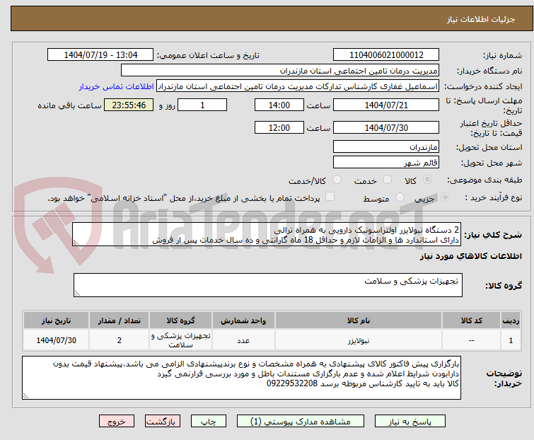 تصویر کوچک آگهی 2 دستگاه نبولایزر اولتراسونیک دارویی به همراه ترالی
دارای استاندارد ها و الزامات لازم و حداقل 18 ماه گارانتی و ده سال خدمات پس از فروش 