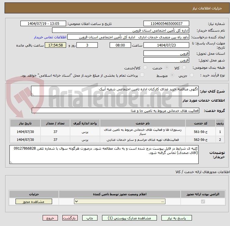 تصویر کوچک آگهی اگهی مناقصه خرید غذای کارکنان اداره تامین اجتماعی شعبه آبیک