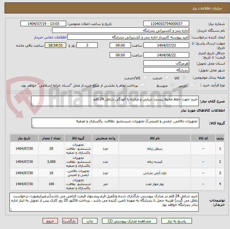 تصویر کوچک آگهی خرید جهت حفظ محیط زیست دریایی و مبارزه با آلودگی شامل 24 قلم
