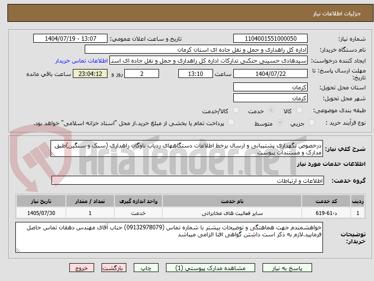 تصویر کوچک آگهی درخصوص نگهداری پشتیبانی و ارسال برخط اطلاعات دستگاههای ردیاب ناوگان راهداری (سبک و سنگین)طبق مدارک و مستندات پیوست 