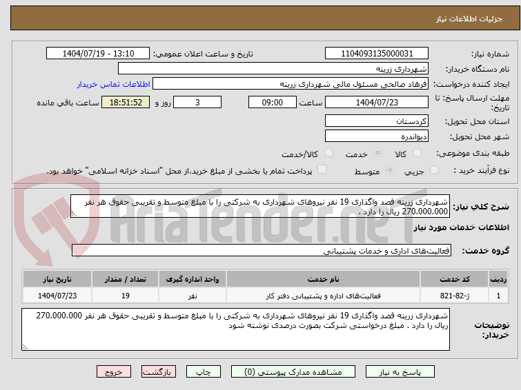 تصویر کوچک آگهی شهرداری زرینه قصد واگذاری 19 نفر نیروهای شهرداری به شرکتی را با مبلغ متوسط و تقریبی حقوق هر نفر 270.000.000 ریال را دارد .