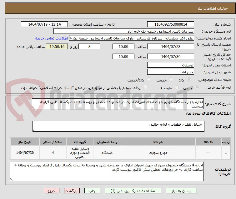 تصویر کوچک آگهی اجاره چهار دستگاه خودرو جهت انجام امورات اداری در محدوده ی شهر و روستا به مدت یکسال طبق قرارداد پیوست