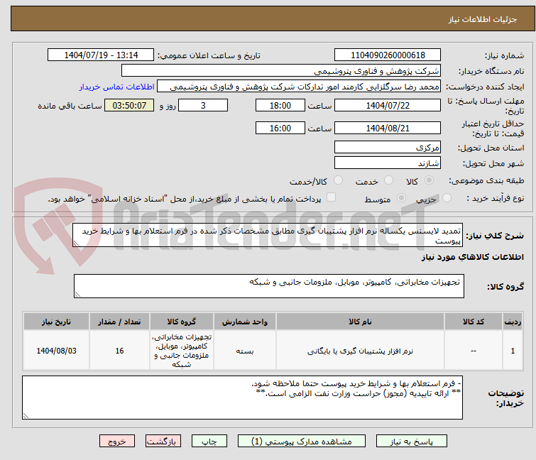 تصویر کوچک آگهی تمدید لایسنس یکساله نرم افزار پشتیبان گیری مطابق مشخصات ذکر شده در فرم استعلام بها و شرایط خرید پیوست