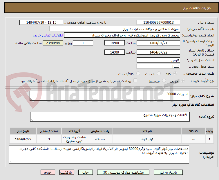 تصویر کوچک آگهی اسپیلت 30000