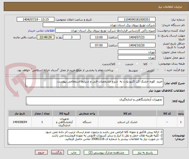 تصویر کوچک آگهی خرید  کوره خشک کن اکتیو پارت به  شرح مشخصات فنی و شرایط استعلامی پیوست.