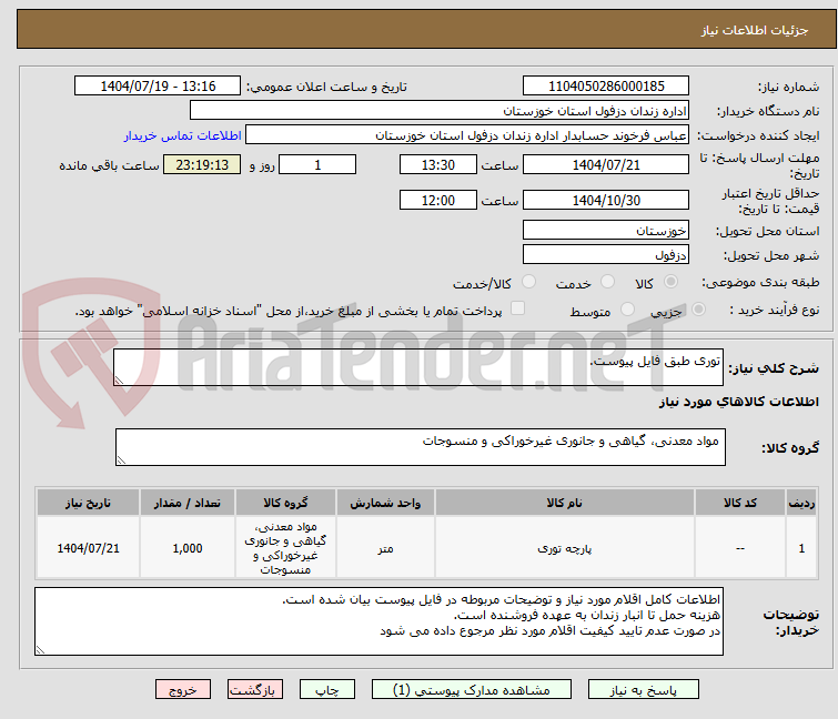 تصویر کوچک آگهی توری طبق فایل پیوست.