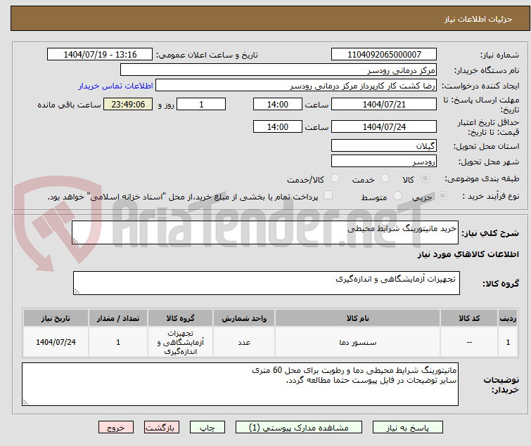 تصویر کوچک آگهی خرید مانیتورینگ شرایط محیطی