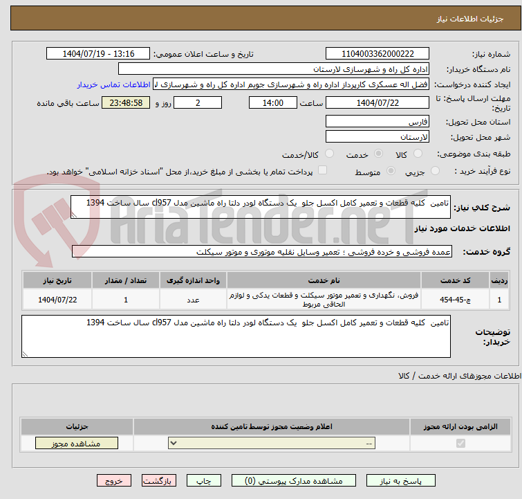 تصویر کوچک آگهی تامین  کلیه قطعات و تعمیر کامل اکسل جلو  یک دستگاه لودر دلتا راه ماشین مدل cl957 سال ساخت 1394