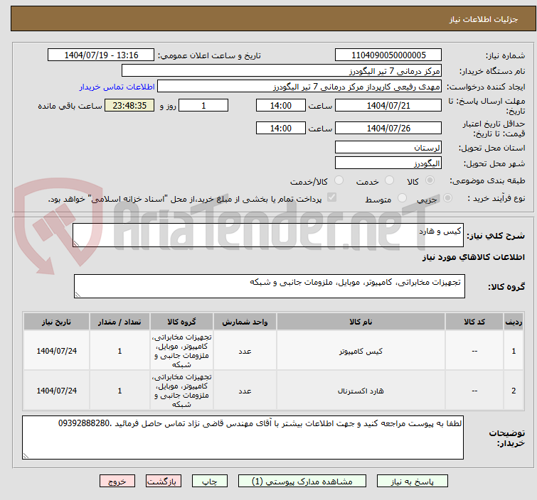 تصویر کوچک آگهی کیس و هارد