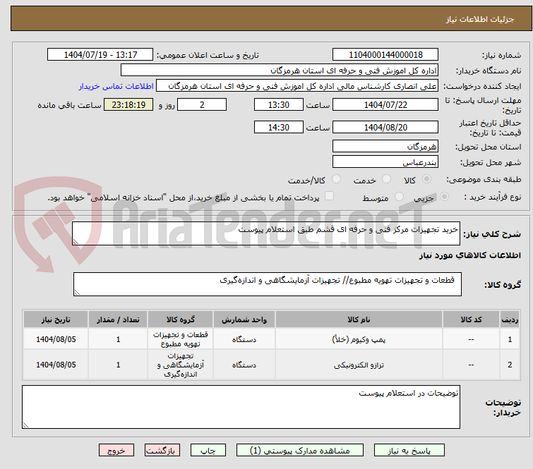 تصویر کوچک آگهی خرید تجهیزات مرکز فنی و حرفه ای قشم طبق استعلام پیوست