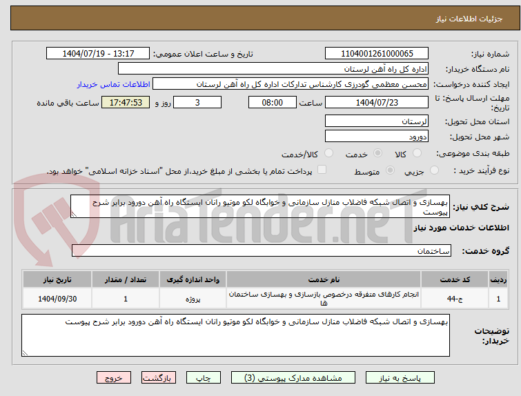 تصویر کوچک آگهی بهسازی و اتصال شبکه فاضلاب منازل سازمانی و خوابگاه لکو موتیو رانان ایستگاه راه آهن دورود برابر شرح پیوست