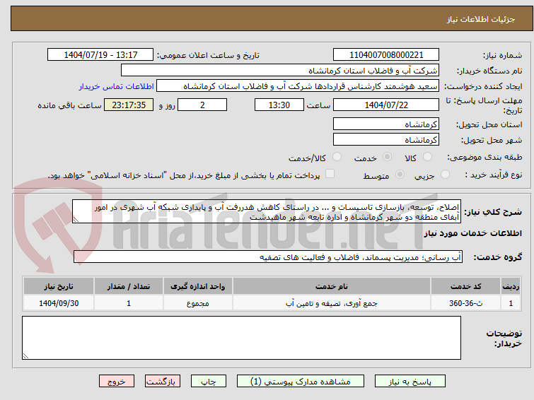 تصویر کوچک آگهی اصلاح، توسعه، بازسازی تاسیسات و ... در راستای کاهش هدررفت آب و پایداری شبکه آب شهری در امور آبفای منطقه دو شهر کرمانشاه و اداره تابعه شهر ماهیدشت