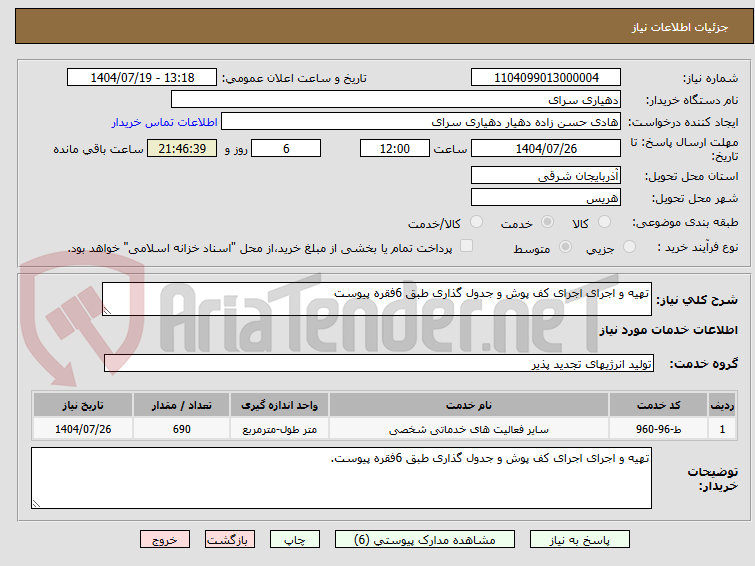تصویر کوچک آگهی تهیه و اجرای اجرای کف پوش و جدول گذاری طبق 6فقره پیوست