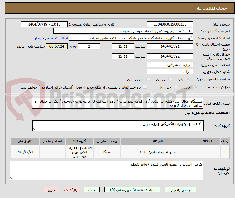 تصویر کوچک آگهی دستگاه UPS سه کیلووات انلاین / دارای دو عدد پورت / 220 ولت تک فاز با دو پورت خروجی / بک اپ حداقل 2 ساعت / تعداد 2 عدد