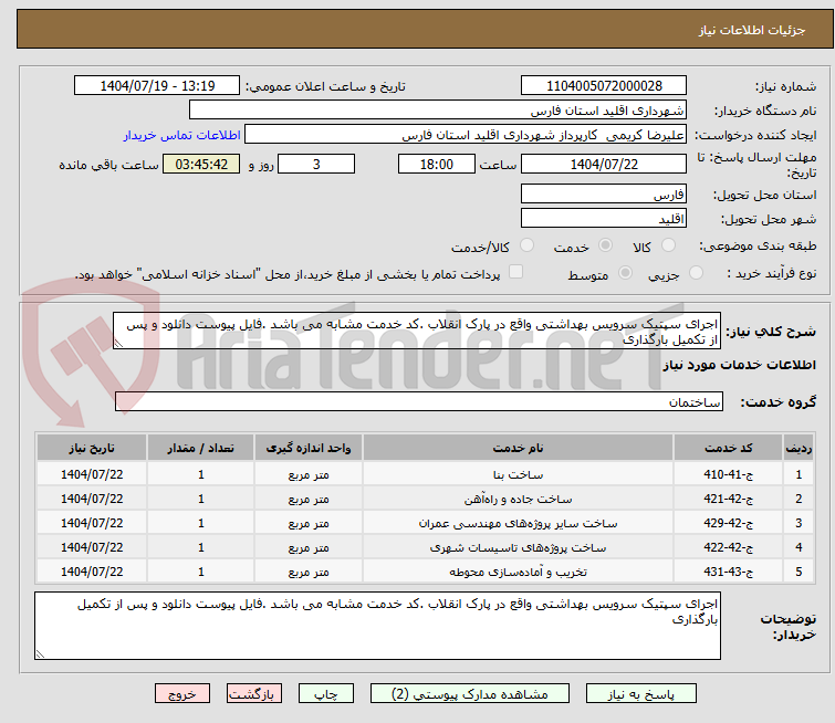 تصویر کوچک آگهی اجرای سپتیک سرویس بهداشتی واقع در پارک انقلاب .کد خدمت مشابه می باشد .فایل پیوست دانلود و پس از تکمیل بارگذاری