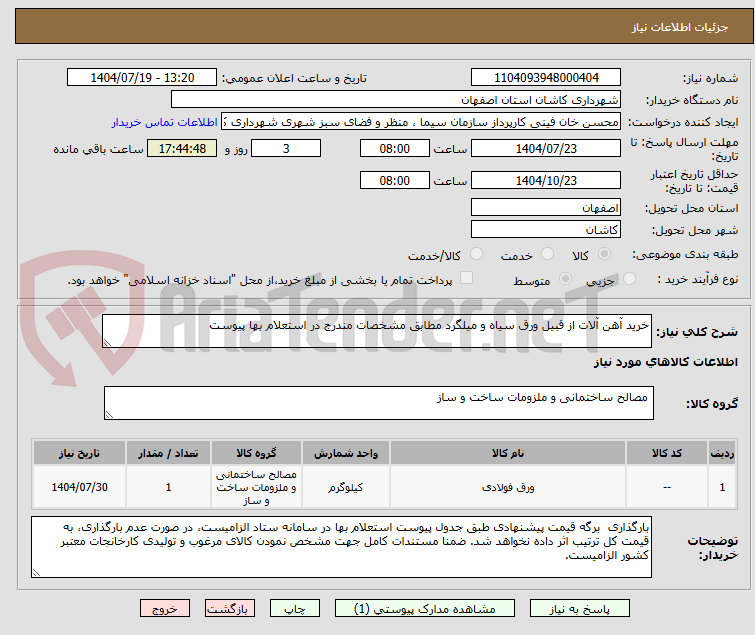 تصویر کوچک آگهی خرید آهن آلات از قبیل ورق سیاه و میلگرد مطابق مشخصات مندرج در استعلام بها پیوست