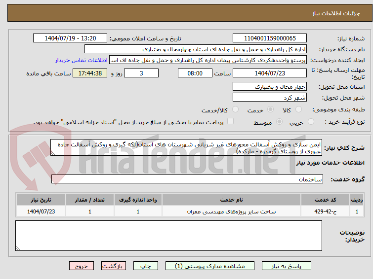 تصویر کوچک آگهی ایمن سازی و روکش آسفالت محورهای غیر شریانی شهرستان های استان(لکه گیری و روکش آسفالت جاده عبوری از روستای گرمدره - مارکده)