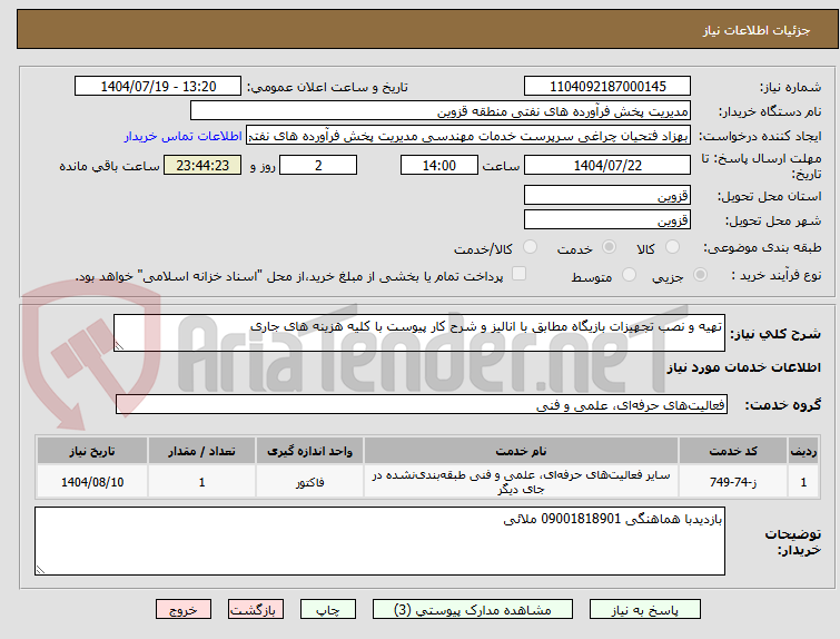 تصویر کوچک آگهی تهیه و نصب تجهیزات بازیگاه مطابق با انالیز و شرح کار پیوست با کلیه هزینه های جاری