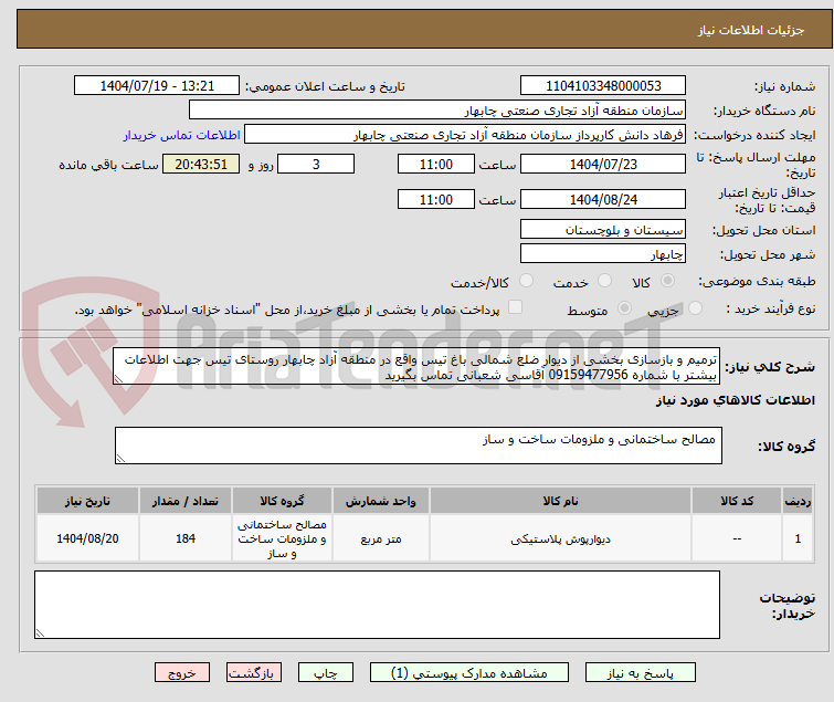 تصویر کوچک آگهی ترمیم و بازسازی بخشی از دیوار ضلع شمالی باغ تیس واقع در منطقه آزاد چابهار روستای تیس جهت اطلاعات بیشتر با شماره 09159477956 آقاسی شعبانی تماس بگیرید