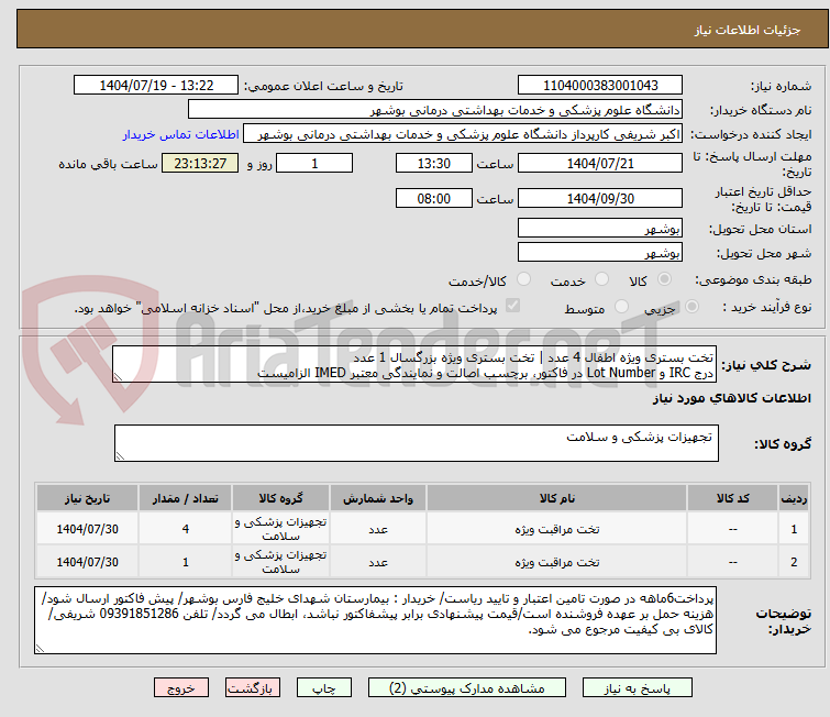 تصویر کوچک آگهی تخت بستری ویژه اطفال 4 عدد | تخت بستری ویژه بزرگسال 1 عدد
درج IRC و Lot Number در فاکتور، برچسب اصالت و نمایندگی معتبر IMED الزامیست