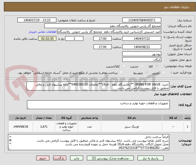 تصویر کوچک آگهی خرید: ORING FOR VALVE **پالایشگاه دهم - فاز19**تقاضای 20-0400381**ارائه پیشنهاد فنی و مالی منطبق با فایل پیوست الزامی می باشد.