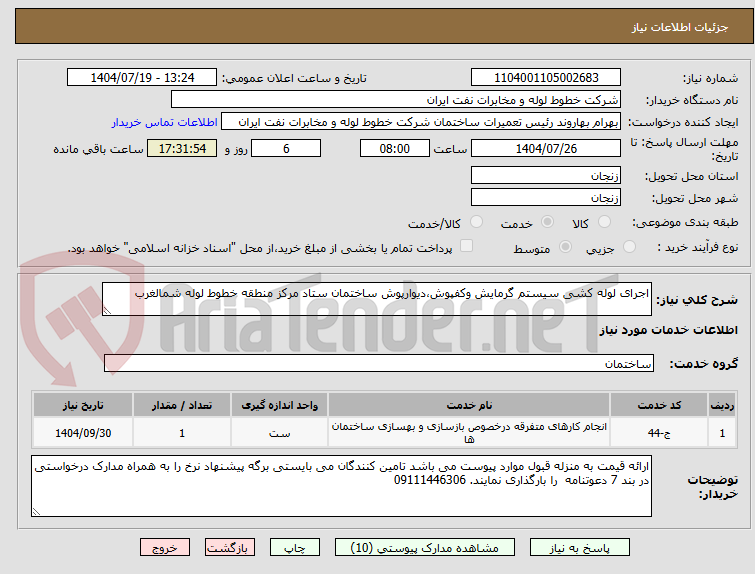 تصویر کوچک آگهی اجرای لوله کشی سیستم گرمایش وکفپوش،دیوارپوش ساختمان ستاد مرکز منطقه خطوط لوله شمالغرب