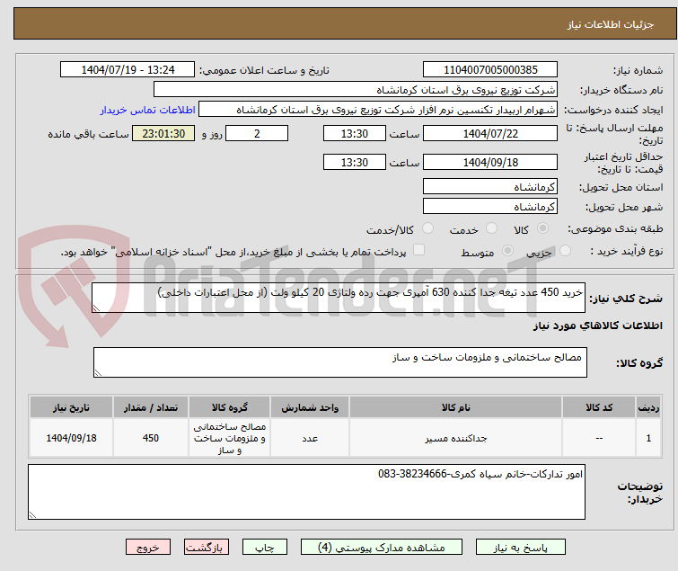 تصویر کوچک آگهی خرید 450 عدد تیغه جدا کننده 630 آمپری جهت رده ولتاژی 20 کیلو ولت (از محل اعتبارات داخلی)