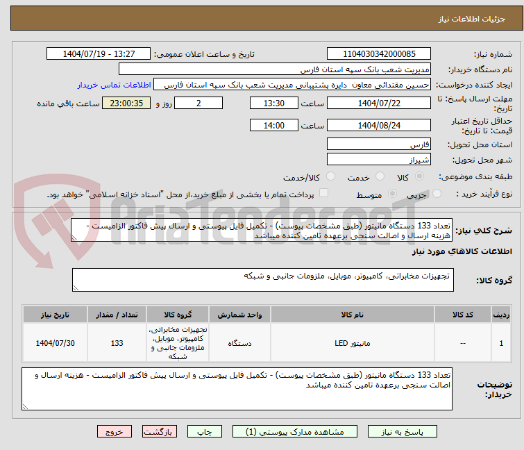 تصویر کوچک آگهی تعداد 133 دستگاه مانیتور (طبق مشخصات پیوست) - تکمیل فایل پیوستی و ارسال پیش فاکتور الزامیست - هزینه ارسال و اصالت سنجی برعهده تامین کننده میباشد
