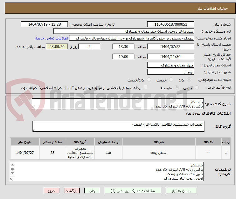تصویر کوچک آگهی با سلام
باکس زباله 770 لیتری  35 عدد