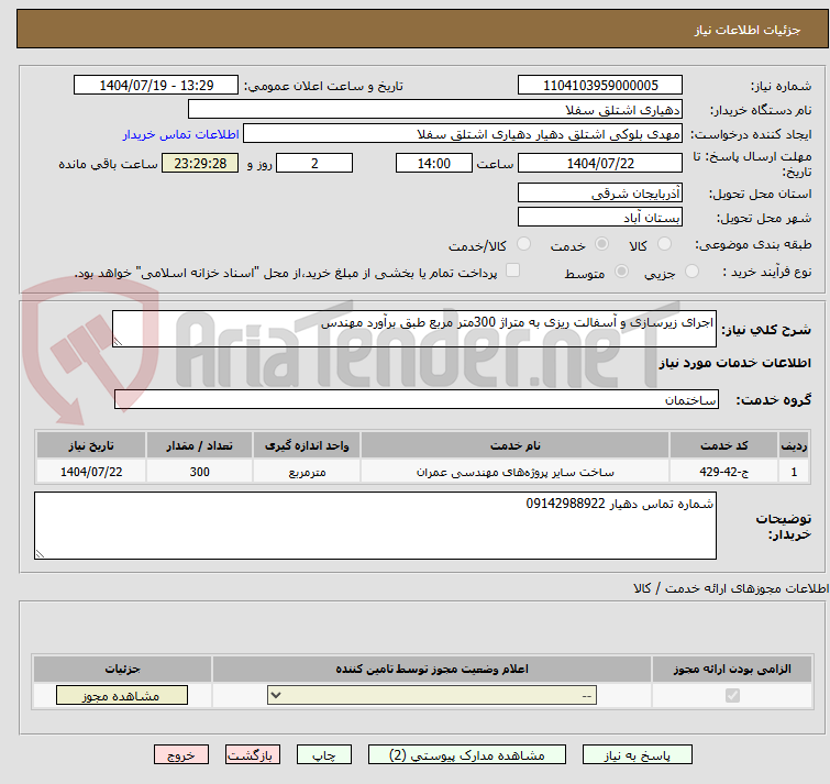 تصویر کوچک آگهی اجرای زیرسازی و آسفالت ریزی به متراژ 300متر مربع طبق برآورد مهندس